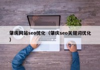 肇庆网站seo优化（肇庆seo关键词优化）